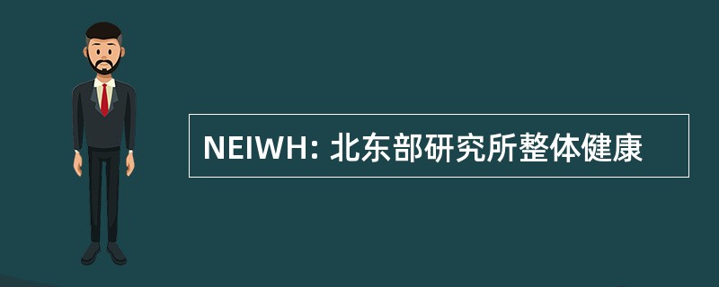 NEIWH: 北东部研究所整体健康