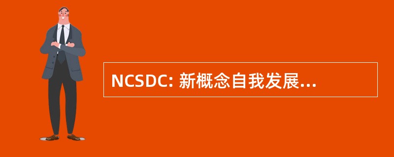 NCSDC: 新概念自我发展中心有限公司