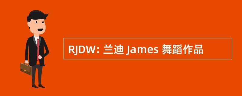 RJDW: 兰迪 James 舞蹈作品