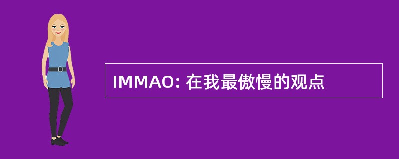 IMMAO: 在我最傲慢的观点