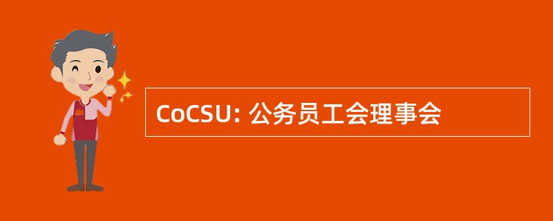 CoCSU: 公务员工会理事会