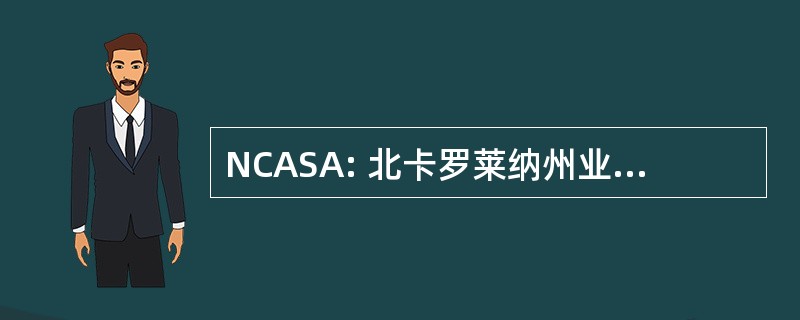 NCASA: 北卡罗莱纳州业余垒球协会