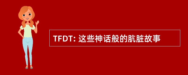 TFDT: 这些神话般的肮脏故事