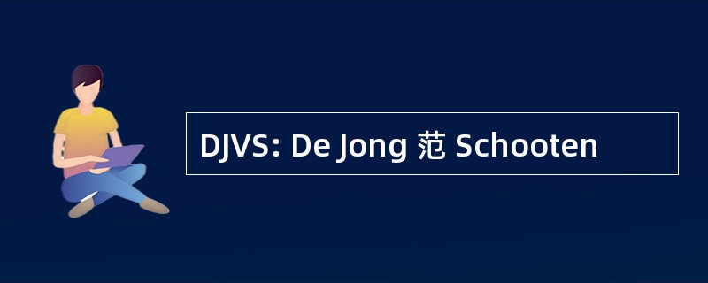 DJVS: De Jong 范 Schooten