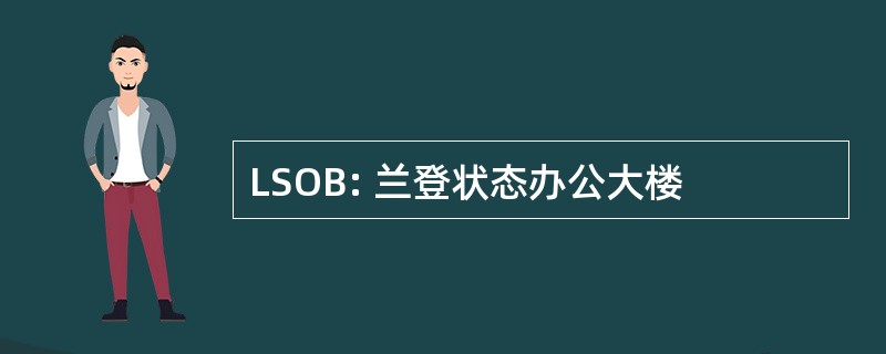 LSOB: 兰登状态办公大楼