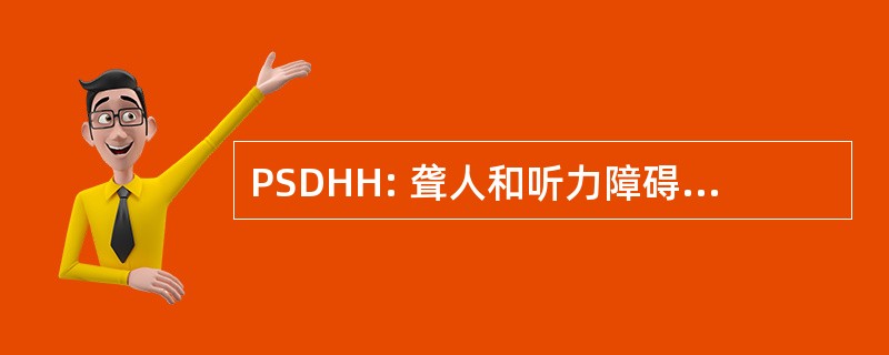 PSDHH: 聋人和听力障碍的省级服务