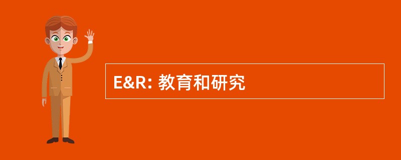 E&amp;R: 教育和研究