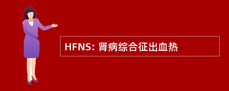 HFNS: 肾病综合征出血热