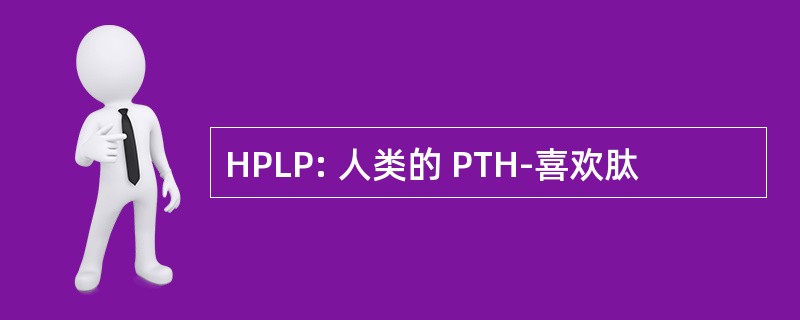 HPLP: 人类的 PTH-喜欢肽