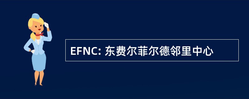 EFNC: 东费尔菲尔德邻里中心