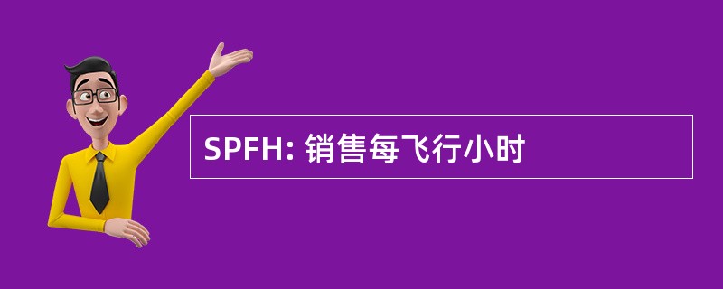 SPFH: 销售每飞行小时