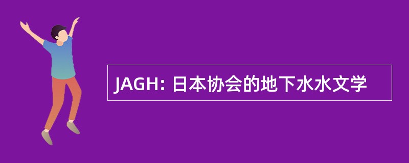 JAGH: 日本协会的地下水水文学