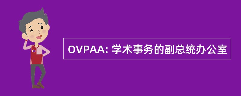 OVPAA: 学术事务的副总统办公室