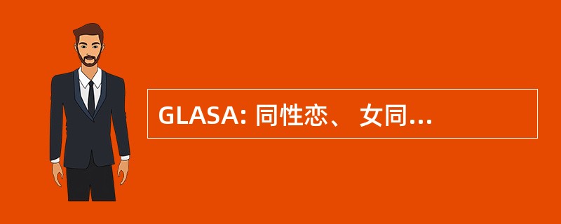 GLASA: 同性恋、 女同性恋和异性恋联盟