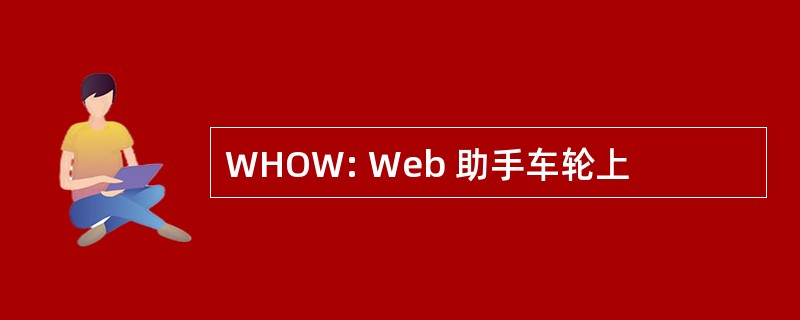 WHOW: Web 助手车轮上