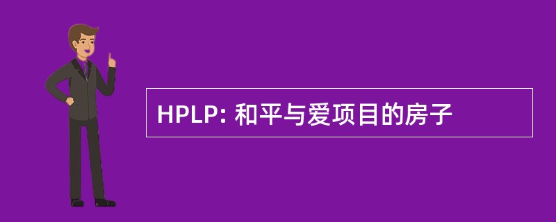 HPLP: 和平与爱项目的房子