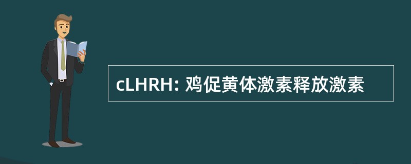 cLHRH: 鸡促黄体激素释放激素