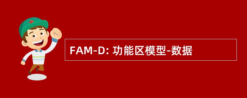 FAM-D: 功能区模型-数据