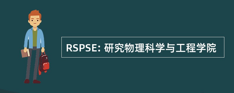 RSPSE: 研究物理科学与工程学院