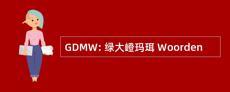 GDMW: 绿大嶝玛珥 Woorden