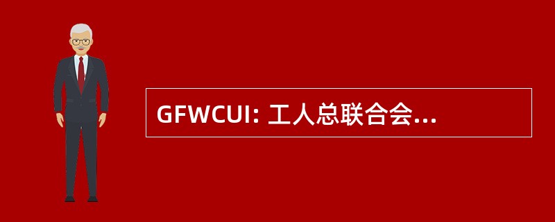 GFWCUI: 工人总联合会理事会和工会在伊拉克