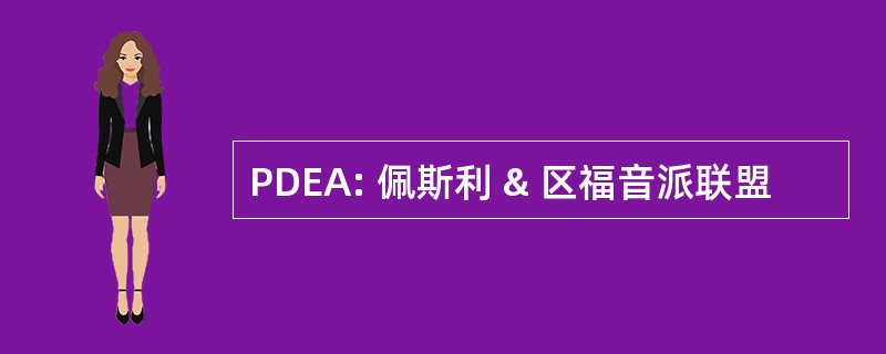 PDEA: 佩斯利 & 区福音派联盟