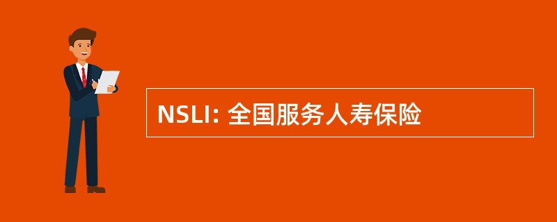 NSLI: 全国服务人寿保险