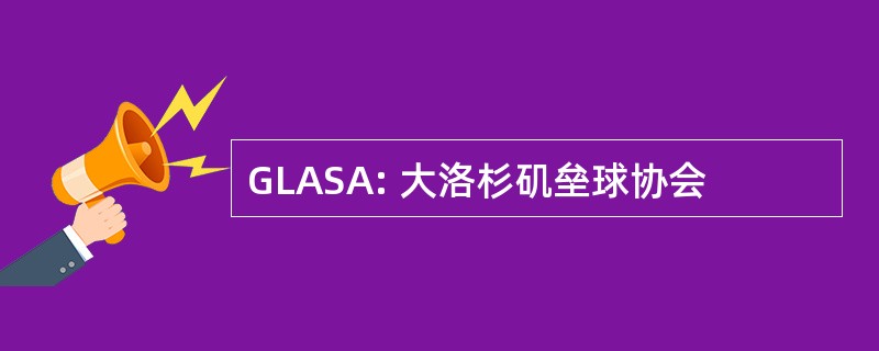 GLASA: 大洛杉矶垒球协会