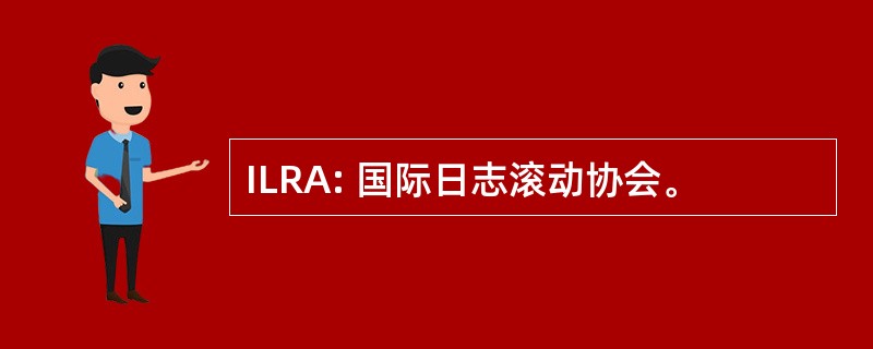 ILRA: 国际日志滚动协会。