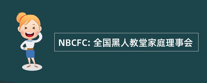 NBCFC: 全国黑人教堂家庭理事会