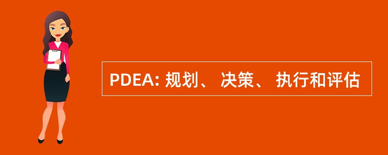 PDEA: 规划、 决策、 执行和评估