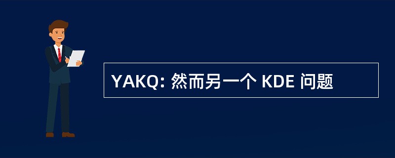 YAKQ: 然而另一个 KDE 问题