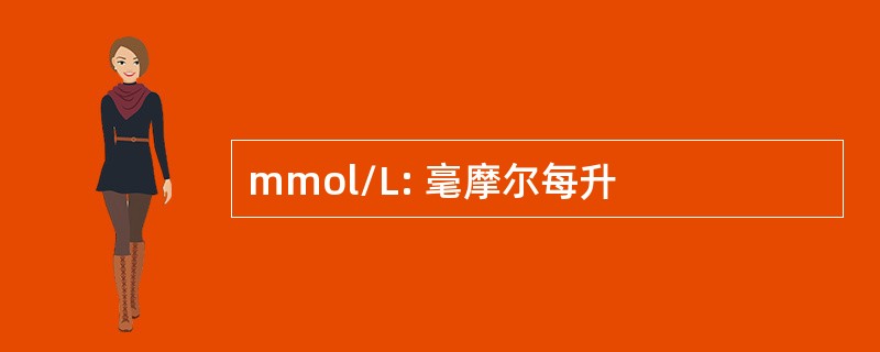 mmol/L: 毫摩尔每升