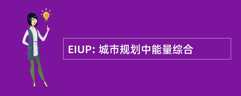 EIUP: 城市规划中能量综合