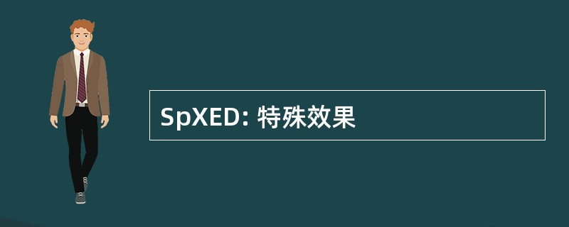 SpXED: 特殊效果