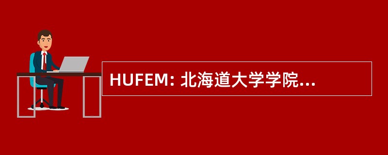 HUFEM: 北海道大学学院工程回忆录