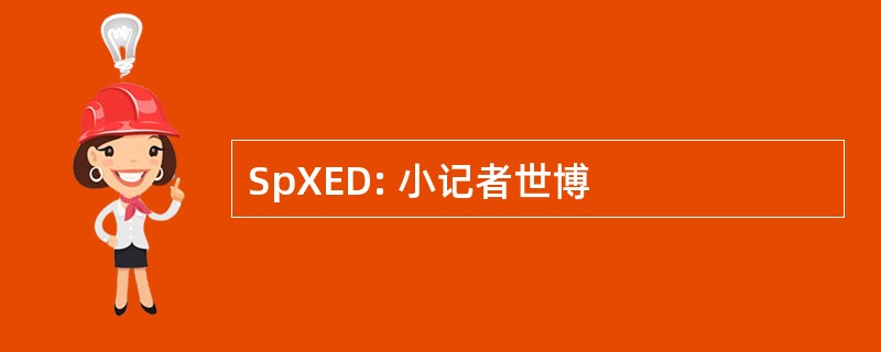 SpXED: 小记者世博