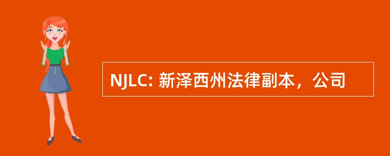 NJLC: 新泽西州法律副本，公司