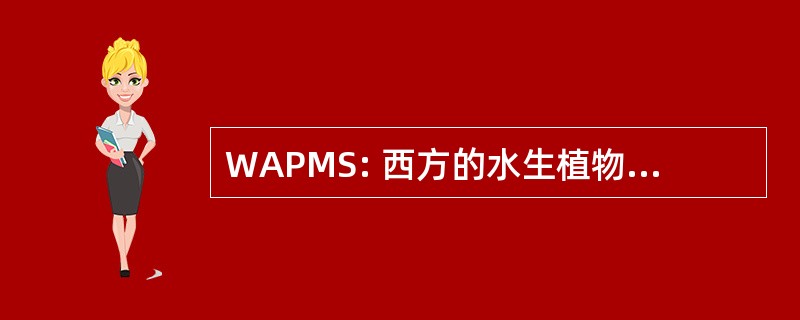 WAPMS: 西方的水生植物管理协会