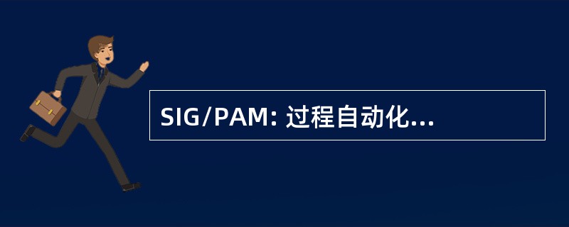 SIG/PAM: 过程自动化及管理特别兴趣小组