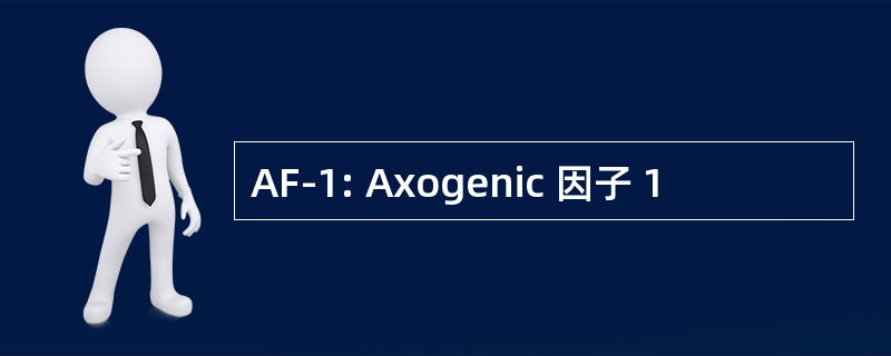 AF-1: Axogenic 因子 1