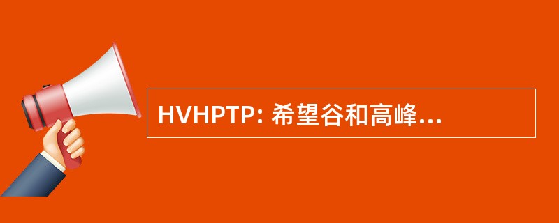 HVHPTP: 希望谷和高峰运输伙伴关系