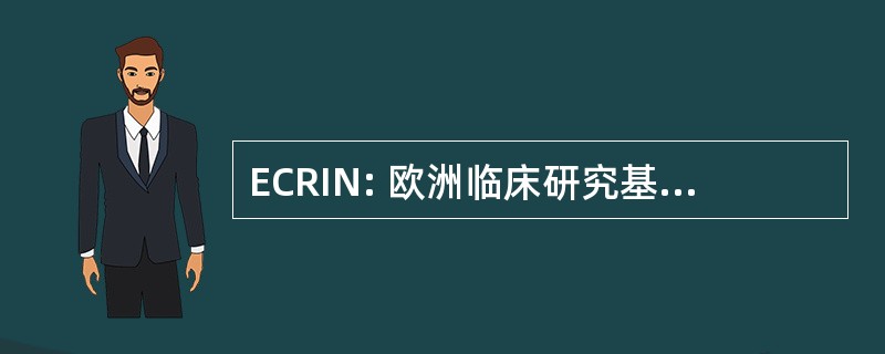 ECRIN: 欧洲临床研究基础设施网络