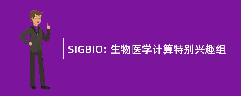 SIGBIO: 生物医学计算特别兴趣组