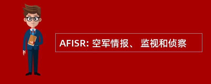 AFISR: 空军情报、 监视和侦察