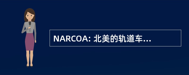 NARCOA: 北美的轨道车运营商协会