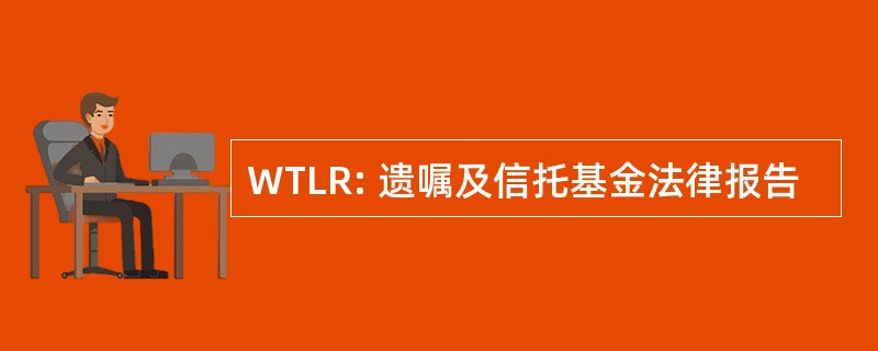 WTLR: 遗嘱及信托基金法律报告