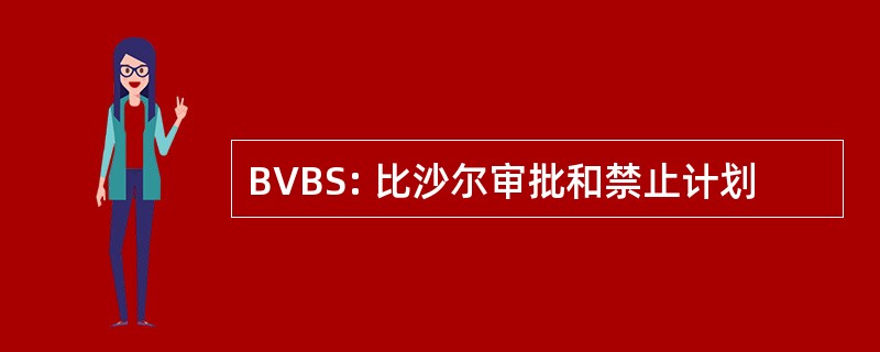 BVBS: 比沙尔审批和禁止计划