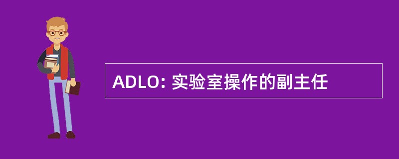 ADLO: 实验室操作的副主任