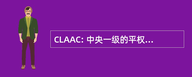 CLAAC: 中央一级的平权行动协调员